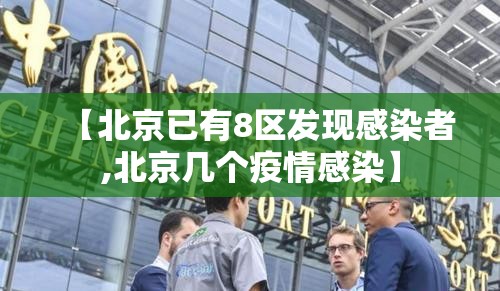 【北京已有8区发现感染者,北京几个疫情感染】