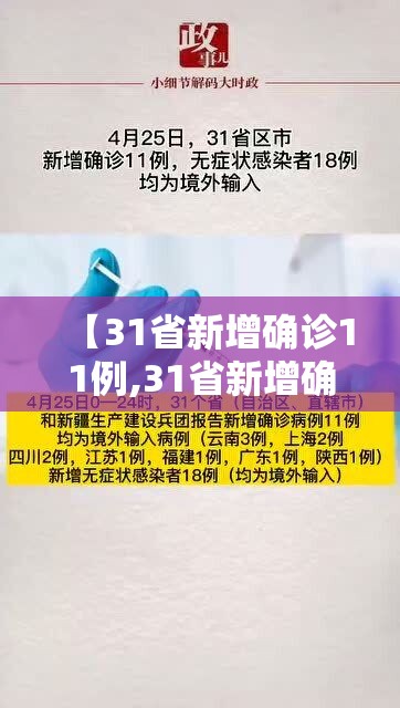 【31省新增确诊11例,31省新增确诊病例21例】