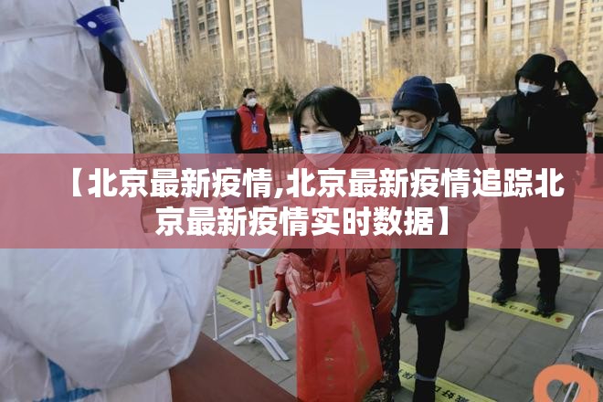 【北京最新疫情,北京最新疫情追踪北京最新疫情实时数据】 【北京最新疫情,北京最新疫情追踪北京最新疫情实时数据】