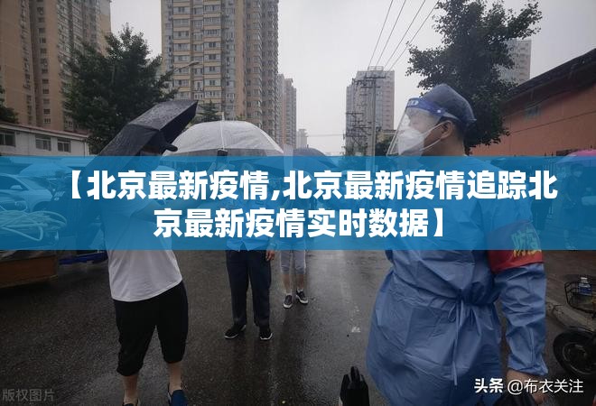 【北京最新疫情,北京最新疫情追踪北京最新疫情实时数据】 【北京最新疫情,北京最新疫情追踪北京最新疫情实时数据】