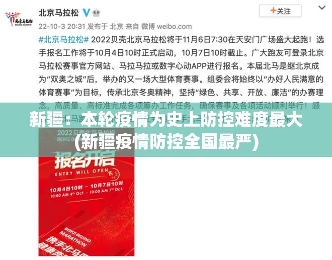 新疆：本轮疫情为史上防控难度最大(新疆疫情防控全国最严)