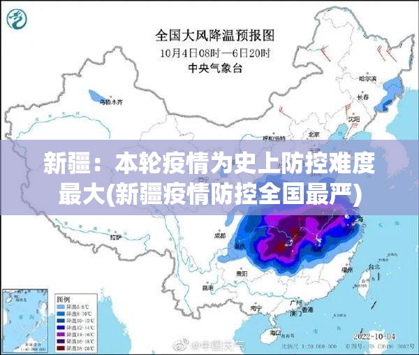 新疆：本轮疫情为史上防控难度最大(新疆疫情防控全国最严)