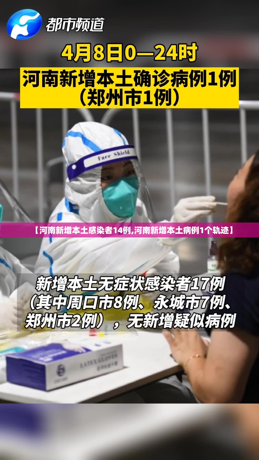 【河南新增本土感染者14例,河南新增本土病例1个轨迹】 【河南新增本土感染者14例,河南新增本土病例1个轨迹】