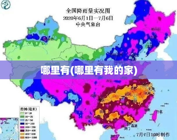 哪里有(哪里有我的家) 哪里有(哪里有我的家)