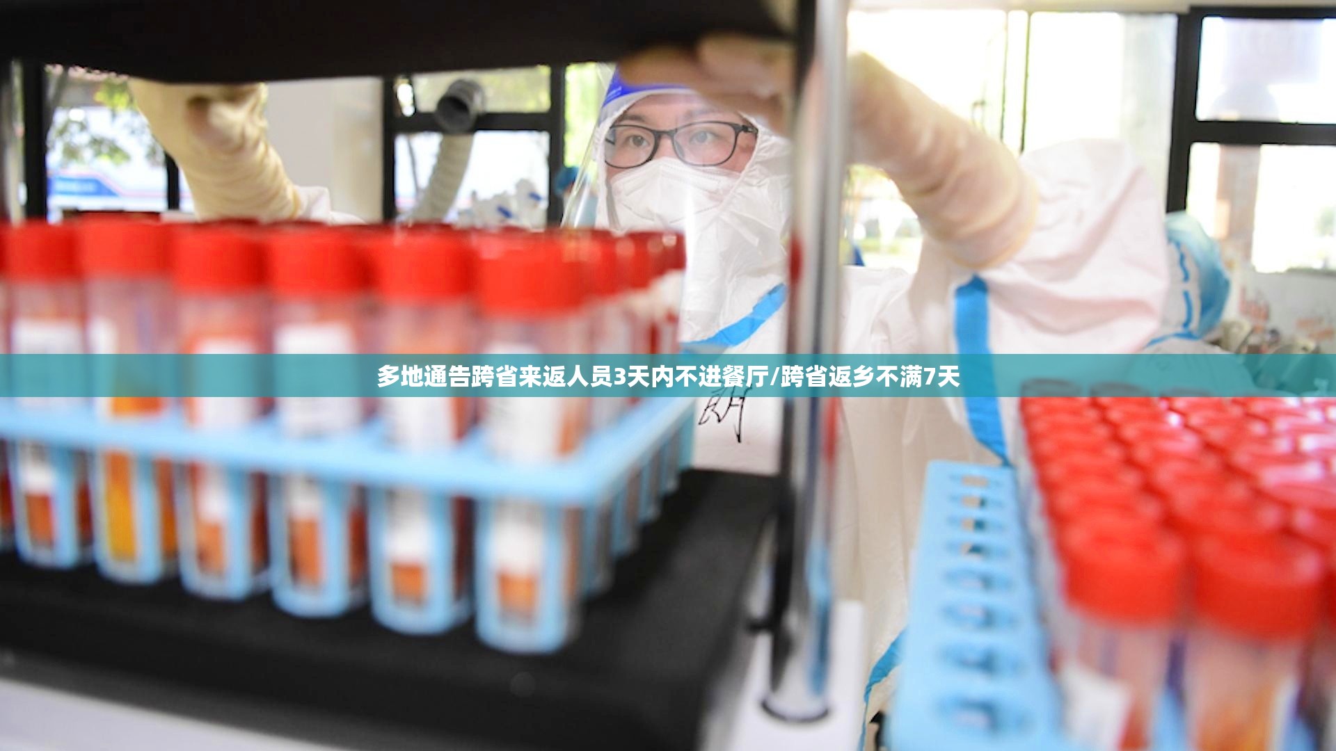 多地通告跨省来返人员3天内不进餐厅/跨省返乡不满7天