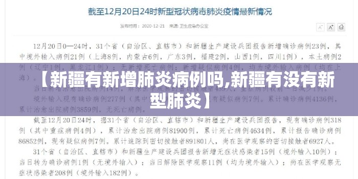 【新疆有新增肺炎病例吗,新疆有没有新型肺炎】 【新疆有新增肺炎病例吗,新疆有没有新型肺炎】
