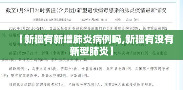 【新疆有新增肺炎病例吗,新疆有没有新型肺炎】 【新疆有新增肺炎病例吗,新疆有没有新型肺炎】
