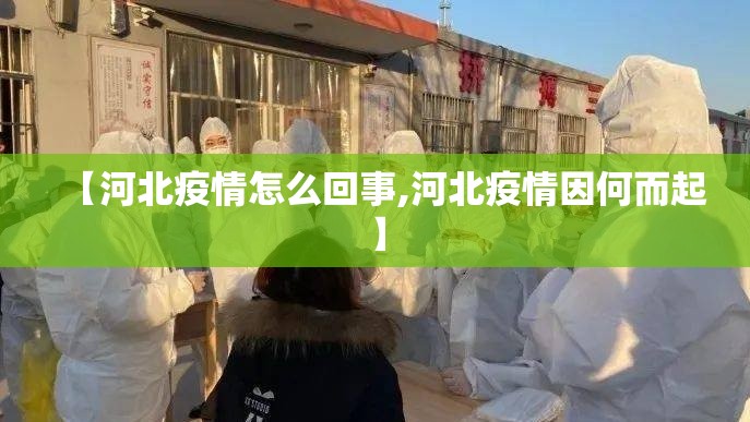 【河北疫情怎么回事,河北疫情因何而起】 【河北疫情怎么回事,河北疫情因何而起】