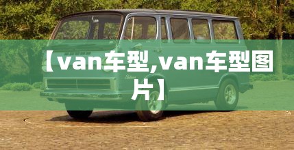 【van车型,van车型图片】