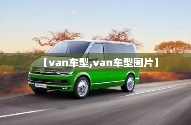 【van车型,van车型图片】
