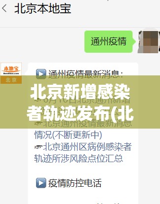 北京新增感染者轨迹发布(北京新增感染者轨迹发布在哪里)