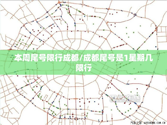 本周尾号限行成都/成都尾号是1星期几限行