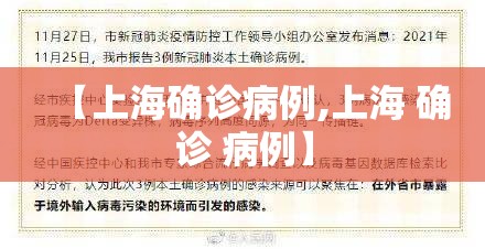 【上海确诊病例,上海 确诊 病例】 【上海确诊病例,上海 确诊 病例】