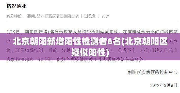 北京朝阳新增阳性检测者6名(北京朝阳区疑似阳性) 北京朝阳新增阳性检测者6名(北京朝阳区疑似阳性)