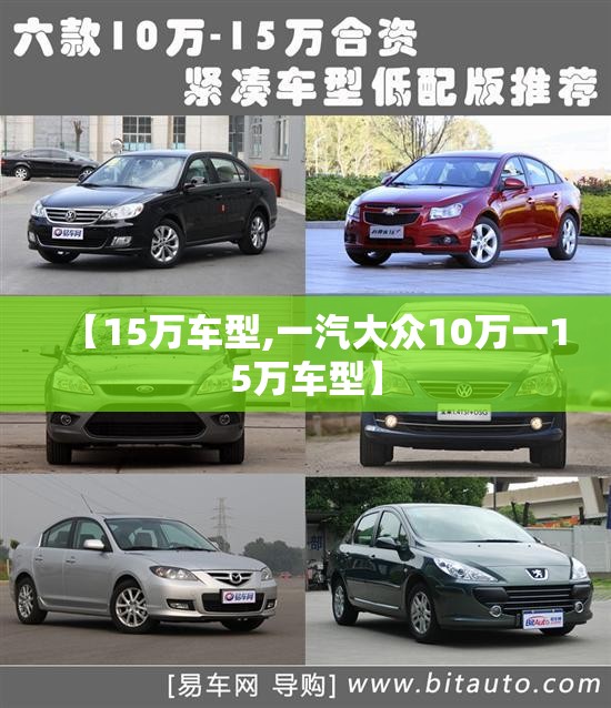【15万车型,一汽大众10万一15万车型】 【15万车型,一汽大众10万一15万车型】