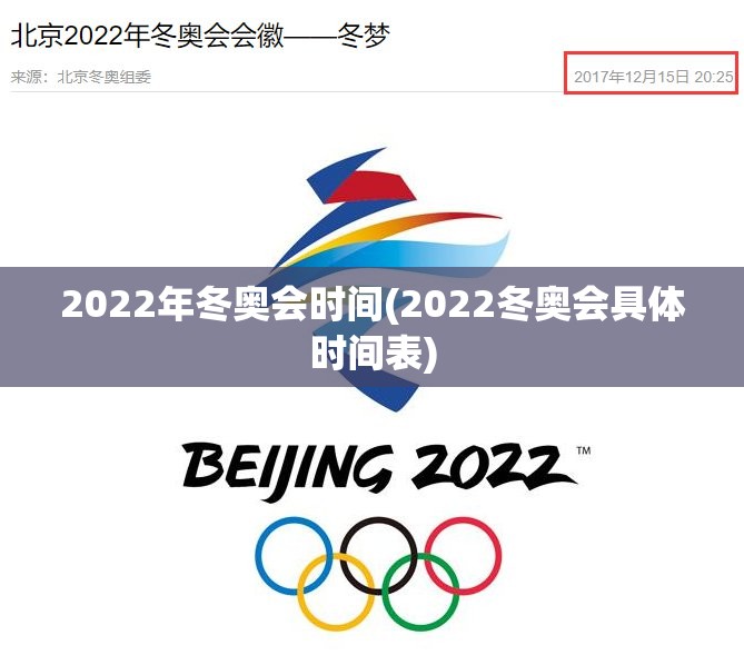 2022年冬奥会时间(2022冬奥会具体时间表) 2022年冬奥会时间(2022冬奥会具体时间表)