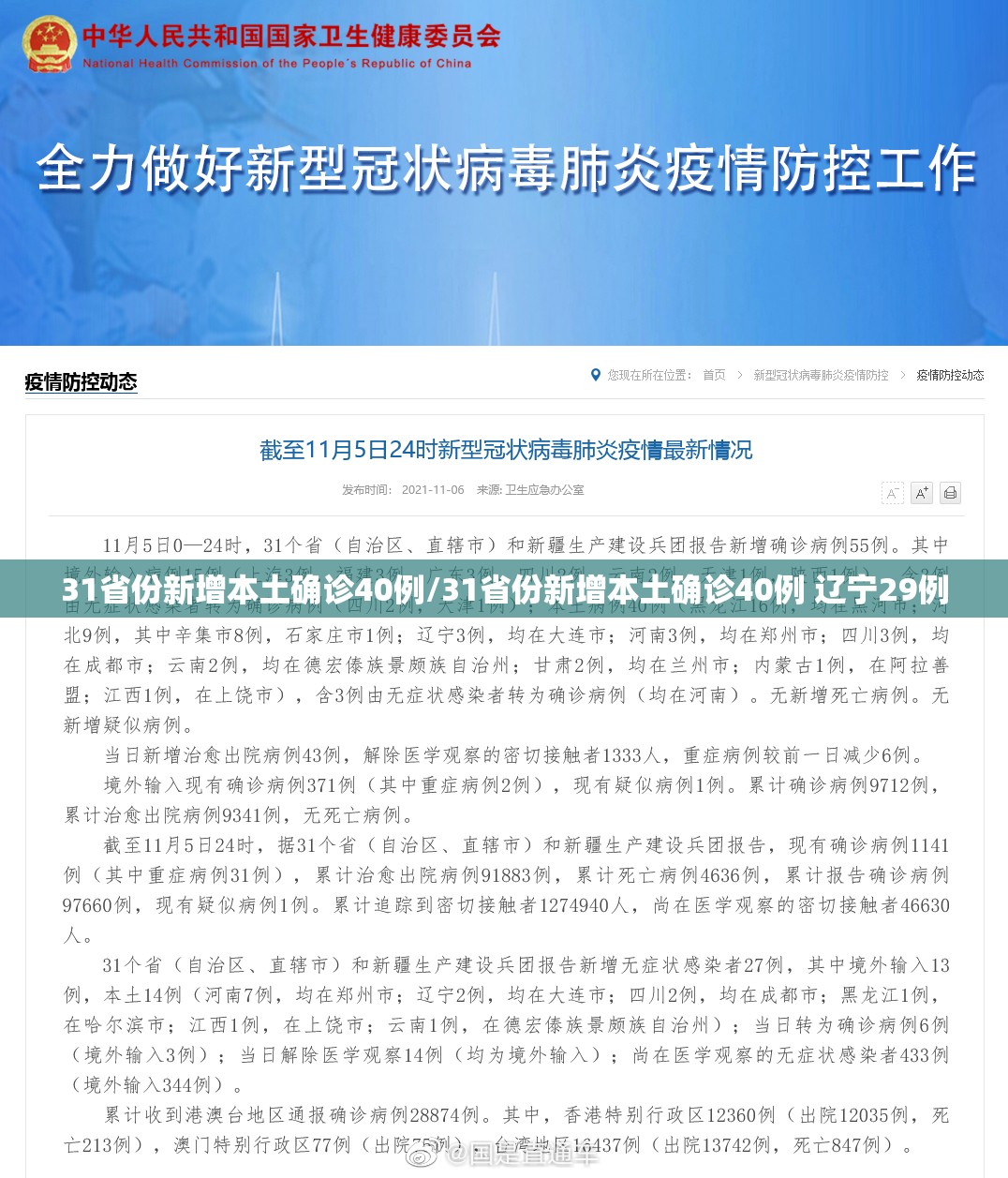 31省份新增本土确诊40例/31省份新增本土确诊40例 辽宁29例