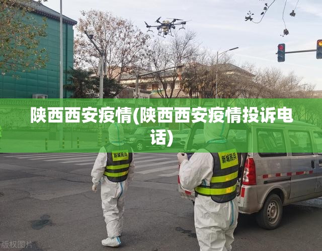 陕西西安疫情(陕西西安疫情投诉电话)
