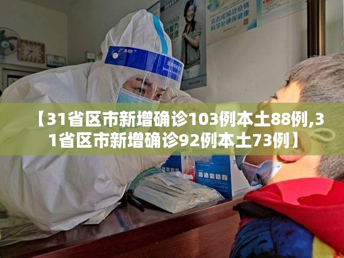 【31省区市新增确诊103例本土88例,31省区市新增确诊92例本土73例】