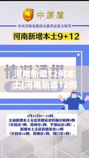 河南新增12例本土(河南新增12例本土轨迹) 河南新增12例本土(河南新增12例本土轨迹)