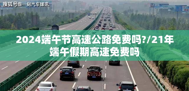 2024端午节高速公路免费吗?/21年端午假期高速免费吗 2024端午节高速公路免费吗?/21年端午假期高速免费吗