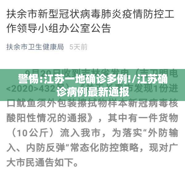 警惕:江苏一地确诊多例!/江苏确诊病例最新通报