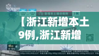 【浙江新增本土9例,浙江新增本土1例详情】 【浙江新增本土9例,浙江新增本土1例详情】