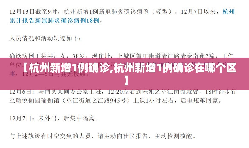 【杭州新增1例确诊,杭州新增1例确诊在哪个区】