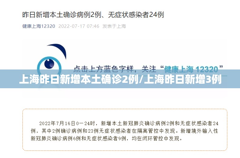 上海昨日新增本土确诊2例/上海昨日新增3例