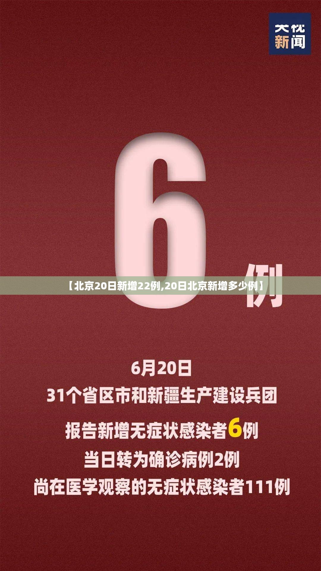【北京20日新增22例,20日北京新增多少例】
