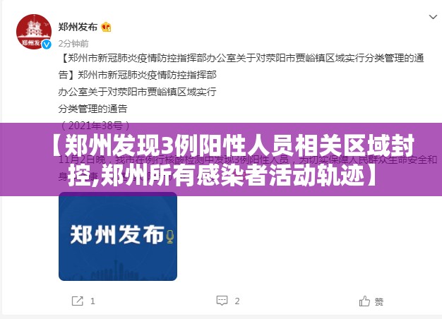 【郑州发现3例阳性人员相关区域封控,郑州所有感染者活动轨迹】