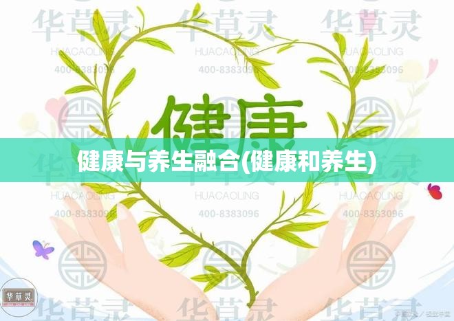 健康与养生融合(健康和养生) 健康与养生融合(健康和养生)