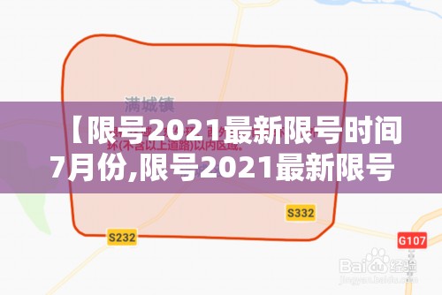 【限号2021最新限号时间7月份,限号2021最新限号时间3月份】