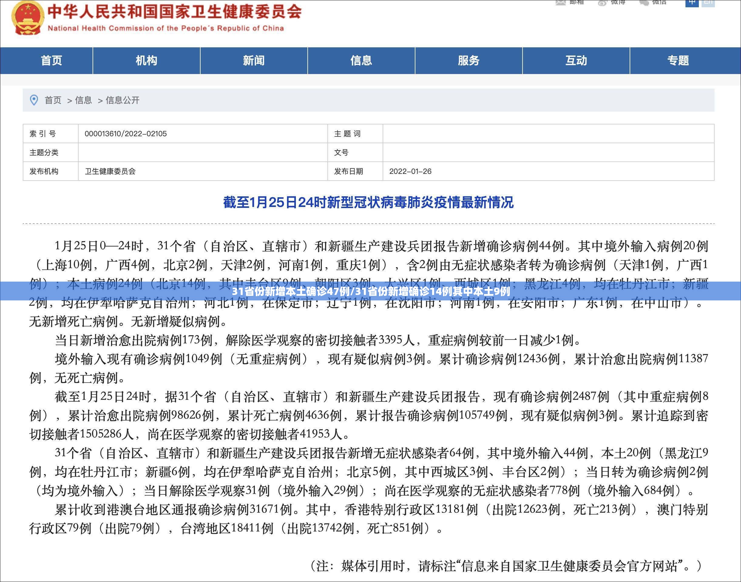 31省份新增本土确诊47例/31省份新增确诊14例其中本土9例 31省份新增本土确诊47例/31省份新增确诊14例其中本土9例