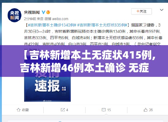 【吉林新增本土无症状415例,吉林新增46例本土确诊 无症状7例】 【吉林新增本土无症状415例,吉林新增46例本土确诊 无症状7例】