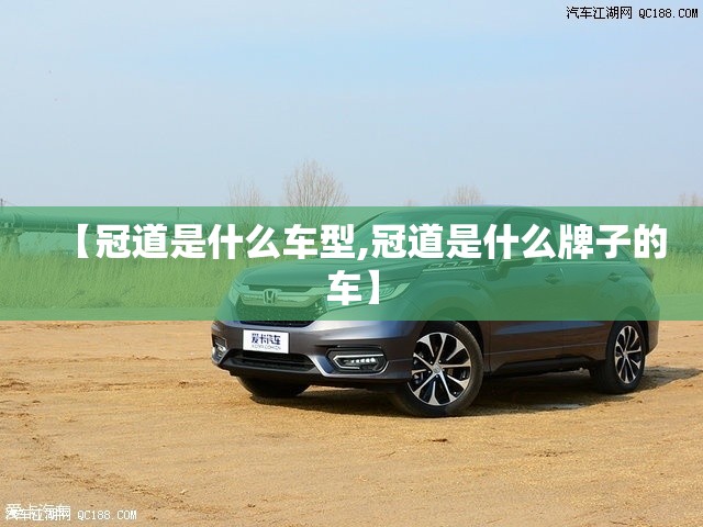 【冠道是什么车型,冠道是什么牌子的车】