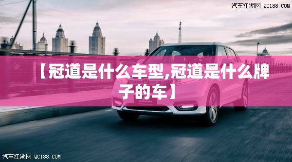 【冠道是什么车型,冠道是什么牌子的车】