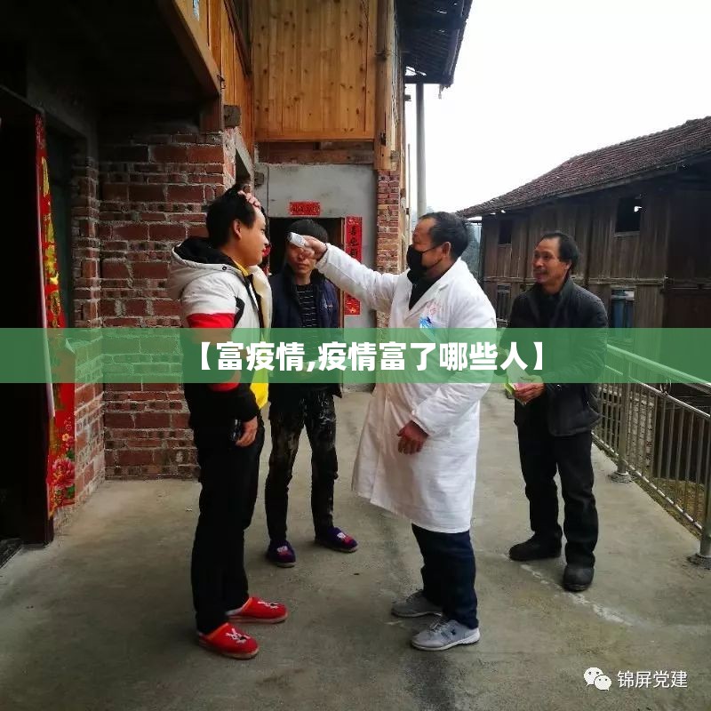 【富疫情,疫情富了哪些人】