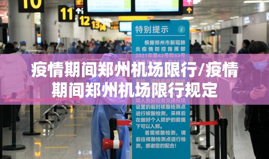 疫情期间郑州机场限行/疫情期间郑州机场限行规定 疫情期间郑州机场限行/疫情期间郑州机场限行规定