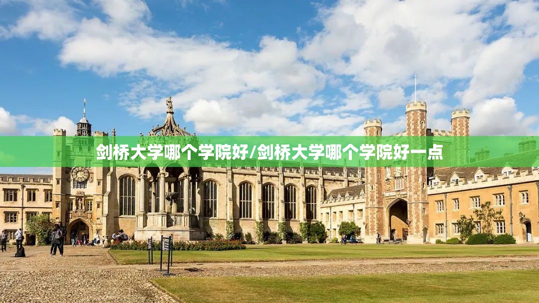 剑桥大学哪个学院好/剑桥大学哪个学院好一点 剑桥大学哪个学院好/剑桥大学哪个学院好一点