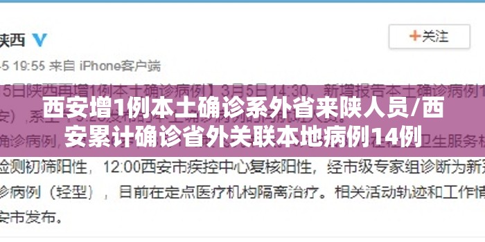 西安增1例本土确诊系外省来陕人员/西安累计确诊省外关联本地病例14例