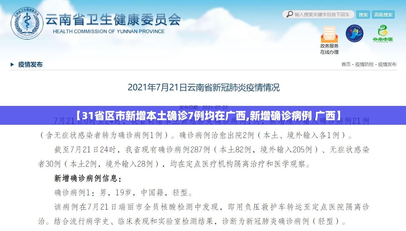 【31省区市新增本土确诊7例均在广西,新增确诊病例 广西】