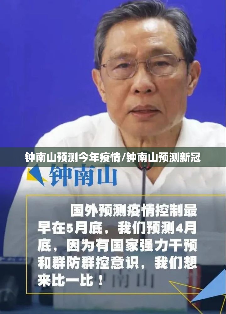 钟南山预测今年疫情/钟南山预测新冠 钟南山预测今年疫情/钟南山预测新冠