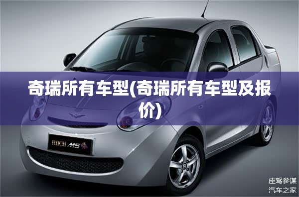 奇瑞所有车型(奇瑞所有车型及报价) 奇瑞所有车型(奇瑞所有车型及报价)