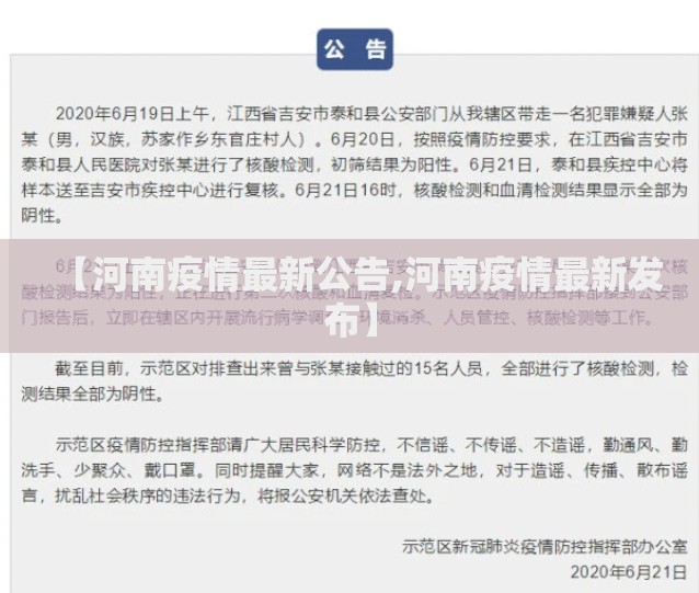 【河南疫情最新公告,河南疫情最新发布】 【河南疫情最新公告,河南疫情最新发布】