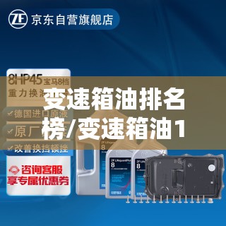 变速箱油排名榜/变速箱油10大品牌