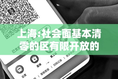 上海:社会面基本清零的区有限开放的简单介绍