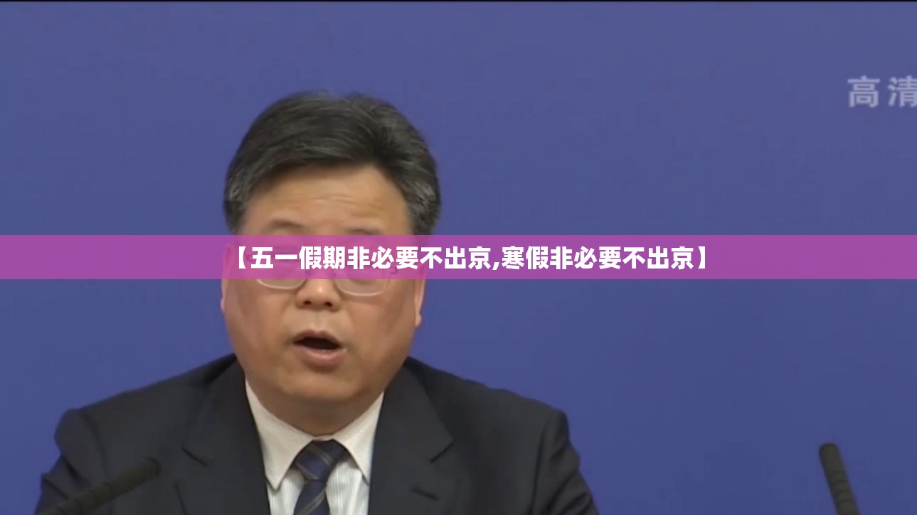 【五一假期非必要不出京,寒假非必要不出京】 【五一假期非必要不出京,寒假非必要不出京】