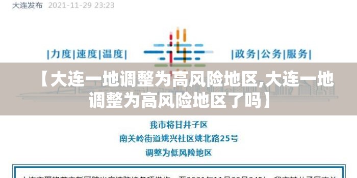 【大连一地调整为高风险地区,大连一地调整为高风险地区了吗】 【大连一地调整为高风险地区,大连一地调整为高风险地区了吗】