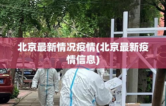 北京最新情况疫情(北京最新疫情信息)